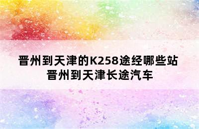 晋州到天津的K258途经哪些站 晋州到天津长途汽车